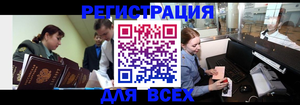 купить прописку в Минусинске