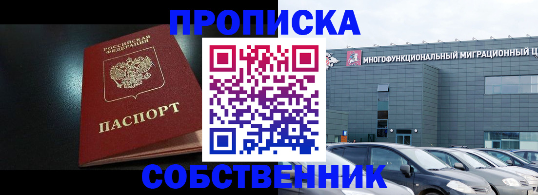 купить прописку в Минусинске