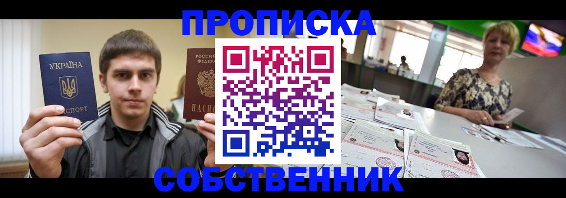прописка 2025 в Минусинске