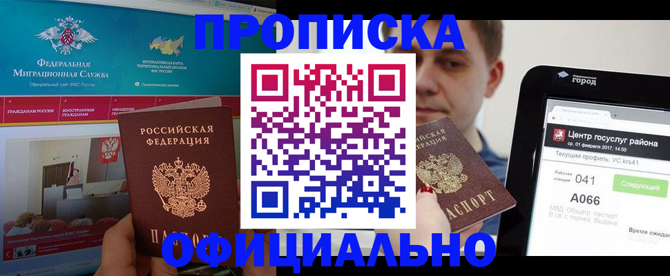 прописка в Минусинске